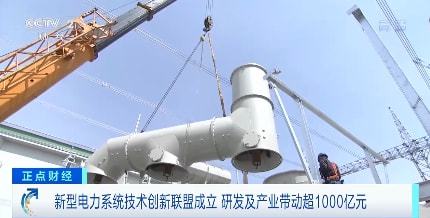 新型電力系統(tǒng)技術(shù)創(chuàng)新聯(lián)盟成立 風(fēng)電場相關(guān)系統(tǒng)研發(fā)撬動(dòng)超千億產(chǎn)業(yè)投資